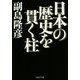 日本の歴史を貫く柱(PHP文庫) [文庫]