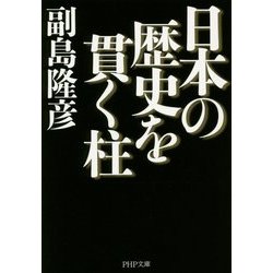 日本の歴史を貫く柱(PHP文庫) [文庫]