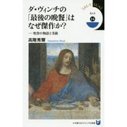 ダ・ヴィンチの「最後の晩餐」はなぜ傑作か?―聖書の物語と美術(小学館101ビジュアル新書) [新書]