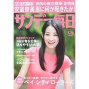 サンデー毎日 2014年 8/31号 [雑誌]