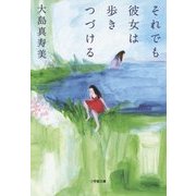 それでも彼女は歩きつづける(小学館文庫) [文庫]