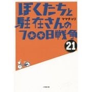 ぼくたちと駐在さんの700日戦争〈21〉(小学館文庫) [文庫]