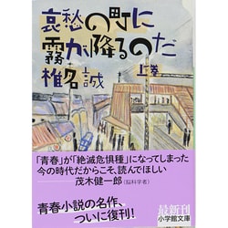 哀愁の町に霧が降るのだ〈上〉(小学館文庫) [文庫]