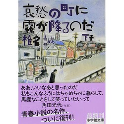 哀愁の町に霧が降るのだ〈下〉(小学館文庫) [文庫]