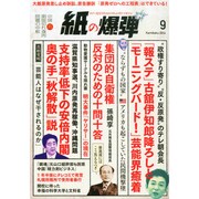 月刊 紙の爆弾 2014年 09月号 [雑誌]