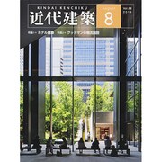 近代建築 2014年 08月号 [雑誌]