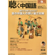 聴く中国語 2014年 09月号 [雑誌]