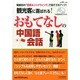 増刊聴く中国語 2014年 09月号 [雑誌]