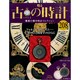 古の時計 2014年 8/27号（208） [雑誌]