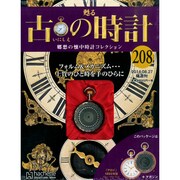 古の時計 2014年 8/27号（208） [雑誌]