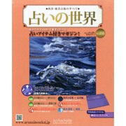 占いの世界 2014年 8/20号（101） [雑誌]