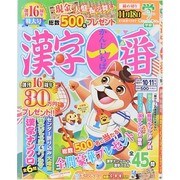 漢字一番 2014年 10月号 [雑誌]