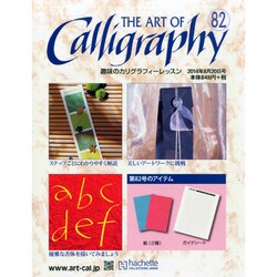 趣味のカリグラフィーレッスン 2014年 8/20号（82） [雑誌]