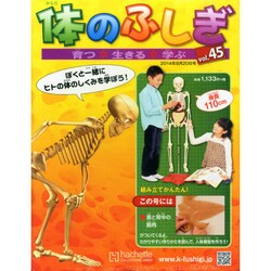改訂版体のふしぎ 2014年 8/20号 [雑誌]