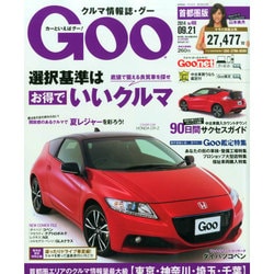 GOO首都圏版 2014年 9/21号 [雑誌]