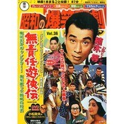 東宝 昭和の爆笑喜劇DVDマガジン 2014年 8/26号 [雑誌]
