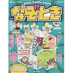 週刊 なぞ!?とき 2014年 8/31号 [雑誌]
