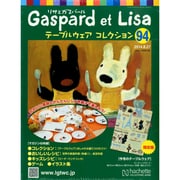 リサとガスパール テーブルウェアコレクション 2014年 8/27号（94） [雑誌]