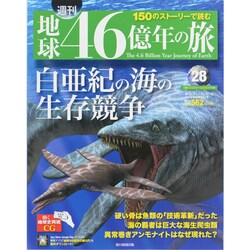 地球46億年の旅 2014年 8/31号 [雑誌]