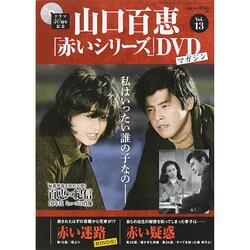 山口百恵「赤いシリーズ」DVDマガジン 2014年 8/26号 [雑誌]