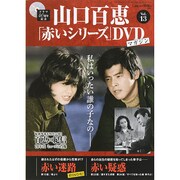 山口百恵「赤いシリーズ」DVDマガジン 2014年 8/26号 [雑誌]
