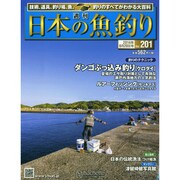 日本の魚釣り 2014年 8/20号 [雑誌]