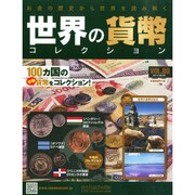 世界の貨幣コレクション 2014年 8/20号（80） [雑誌]