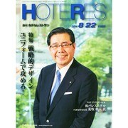 HOTERES(ホテレス) 2014年 8/22号 [雑誌]