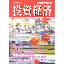 投資経済 2014年 09月号 [雑誌]