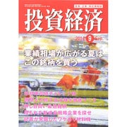投資経済 2014年 09月号 [雑誌]