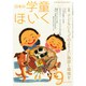 日本の学童保育 2014年 09月号 [雑誌]