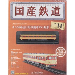 国産鉄道コレクション 2014年 8/27号（14） [雑誌]