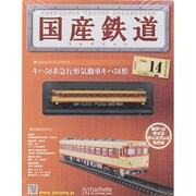 国産鉄道コレクション 2014年 8/27号（14） [雑誌]