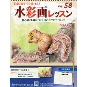 水彩画レッスン 2014年 8/27号（58） [雑誌]