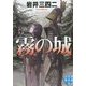 霧の城(実業之日本社文庫) [文庫]