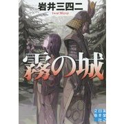 霧の城(実業之日本社文庫) [文庫]