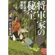 将軍家の秘宝―献上道中騒動記(実業之日本社文庫) [文庫]