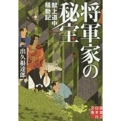 将軍家の秘宝―献上道中騒動記(実業之日本社文庫) [文庫]