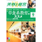 美容と経営 2014年 09月号 [雑誌]