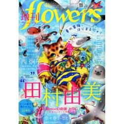 増刊 flowers (フラワーズ) 2014年 09月号 [雑誌]