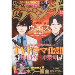 月刊コミック@ (アット) バンチ 2014年 10月号 [雑誌]