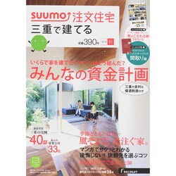 三重で建てるSUUMO注文住宅 2014年 10月号 [雑誌]