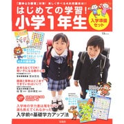 はじめての学習！小学1年生入学準備セット (TJMOOK) [ムックその他]