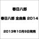 春日八郎／春日八郎 全曲集 2014