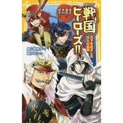 伝記シリーズ戦国ヒーローズ!!―天下をめざした8人の武将 信玄・謙信から幸村・政宗まで(集英社みらい文庫) [新書]