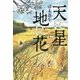 天に星 地に花 [単行本]