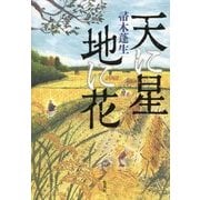 天に星 地に花 [単行本]