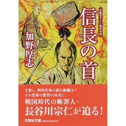 信長の首（文芸社文庫 か 1-4） [文庫]