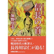 信長の首（文芸社文庫 か 1-4） [文庫]
