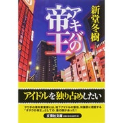 アキバの帝王（文芸社文庫 し 2-1） [文庫]